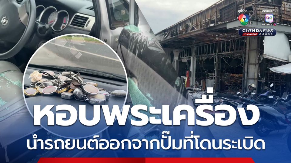 หอบพระเครื่อง นำรถยนต์ออกจากปั๊มที่โดนระเบิด