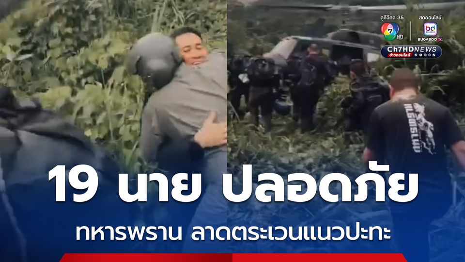 ทหารพราน 19 นาย ลาดตระเวนตามแนวชายแดนในพื้นที่ปะทะ ขาดการติดต่อ ตั้งแต่วันที่ 23 ก.ค. ล่าสุด กองพันบินที่ 3 ได้ทำการบินค้นหา และช่วยเหลือทุกนายได้อย่างปลอดภัย