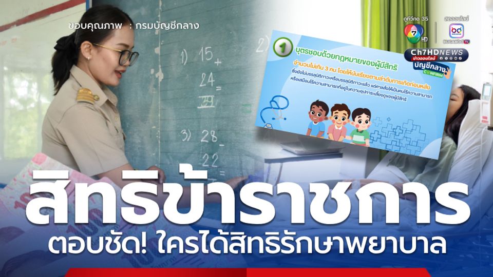 ตอบชัด! สิทธิรักษาพยาบาลข้าราชการ กลุ่มไหนได้สิทธิบ้าง