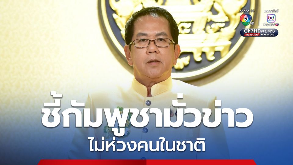 โฆษกรัฐบาล ชี้กัมพูชามั่วข่าวตลอด ไม่ห่วงคนในชาติอดยาก