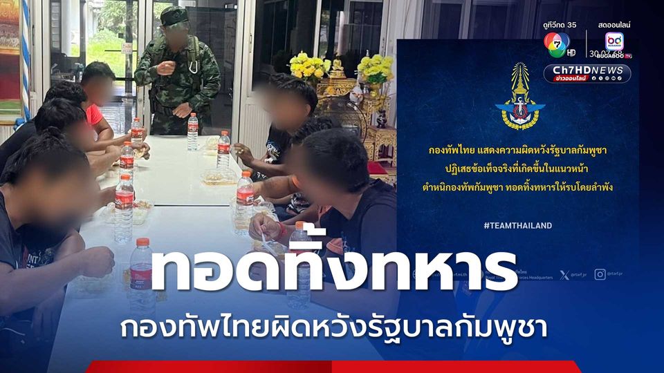 กองทัพไทย ผิดหวังรัฐบาลกัมพูชา ทอดทิ้งทหารให้รบโดยลำพัง