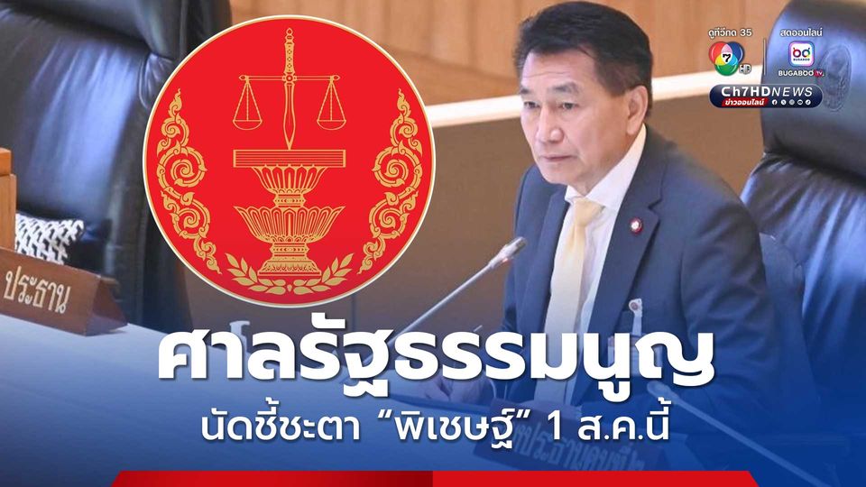 ศาลรัฐธรรมนูญ นัดลงมติ “พิเชษฐ์” ชง 3 โครงการของบ 69 มีส่วนได้เสียหรือไม่ 1 ส.ค.นี้