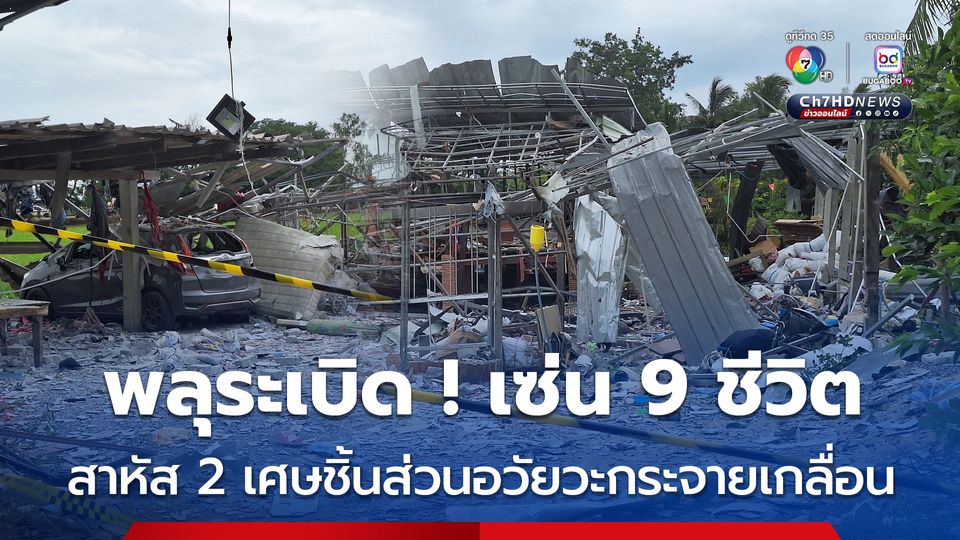 พลุระเบิด คนงานเสียชีวิต 9 คน เจ็บสาหัส 2 คน