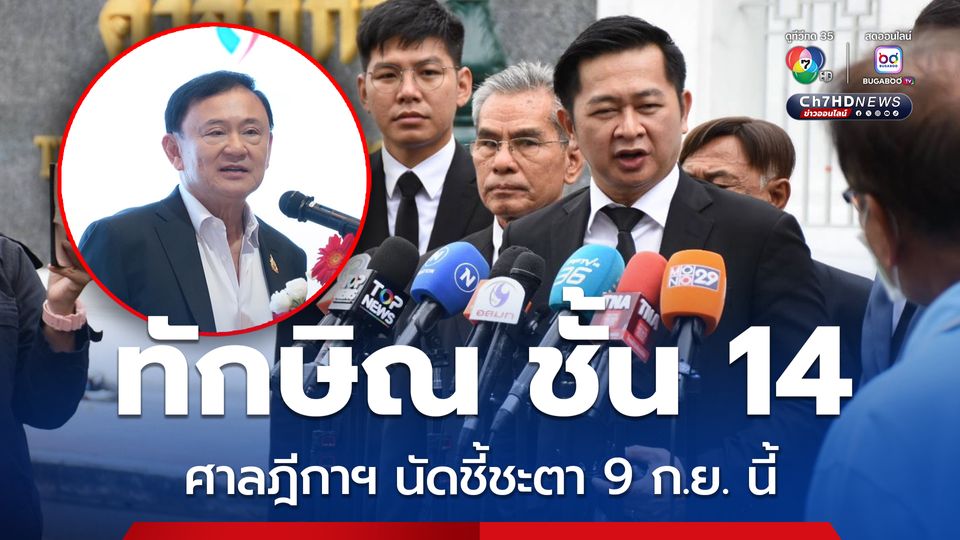 9 ก.ย.นี้  ศาลฎีกาฯ นัดชี้ชะตาคดีทักษิณชั้น 14