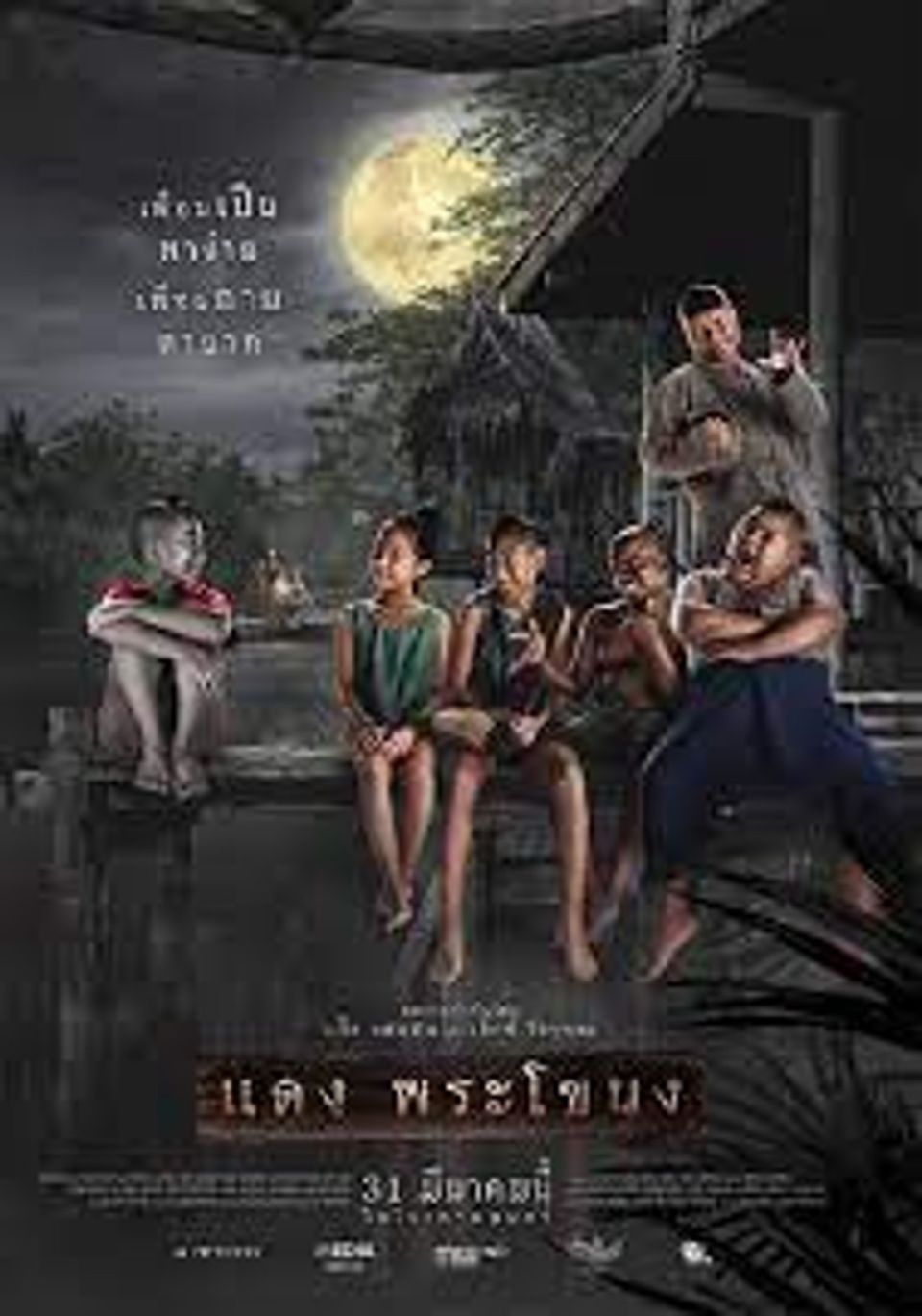 ภาพยนตร์ไทย “แดง พระโขนง”