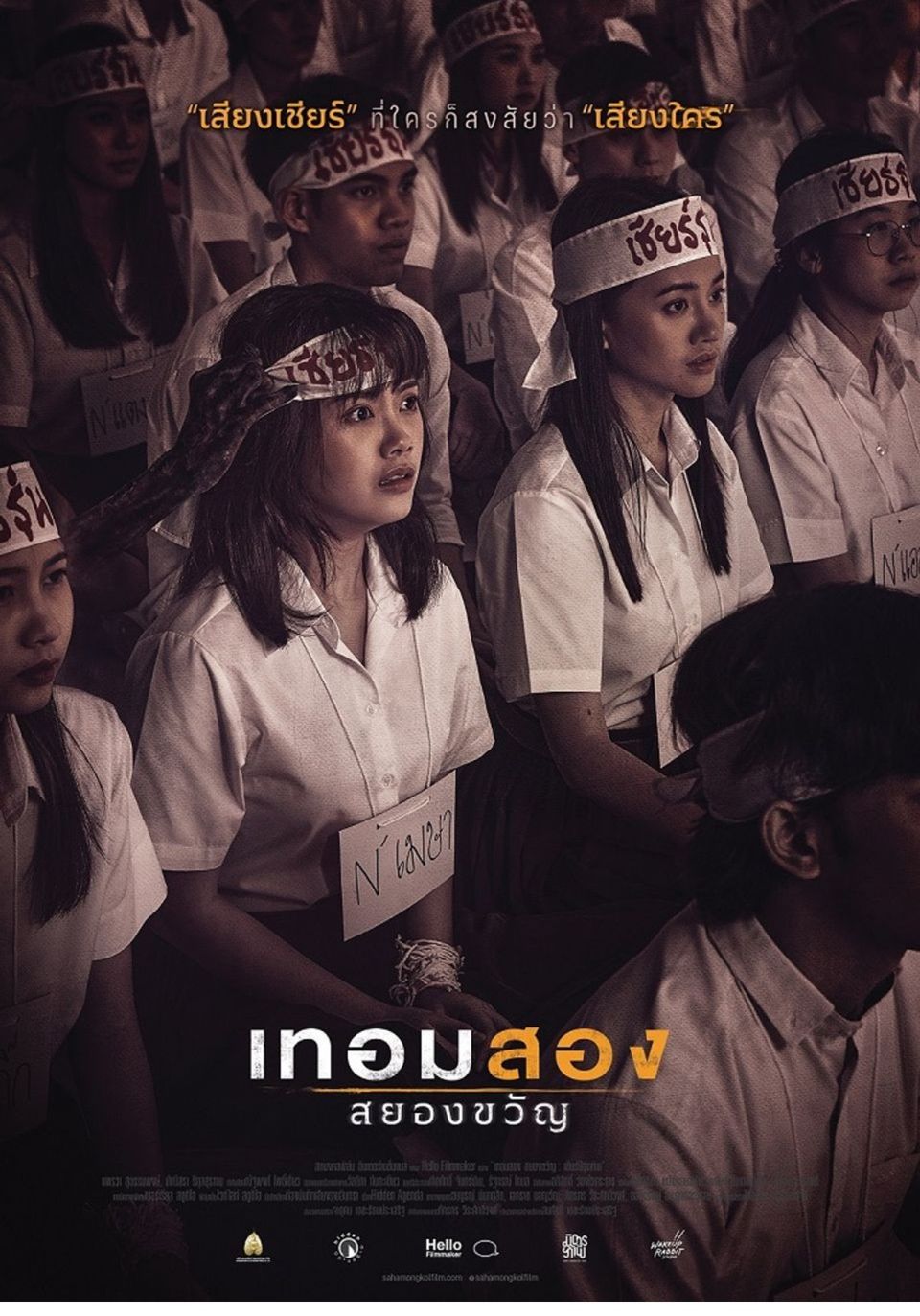 ภาพยนตร์ไทย “เทอมสอง สยองขวัญ”