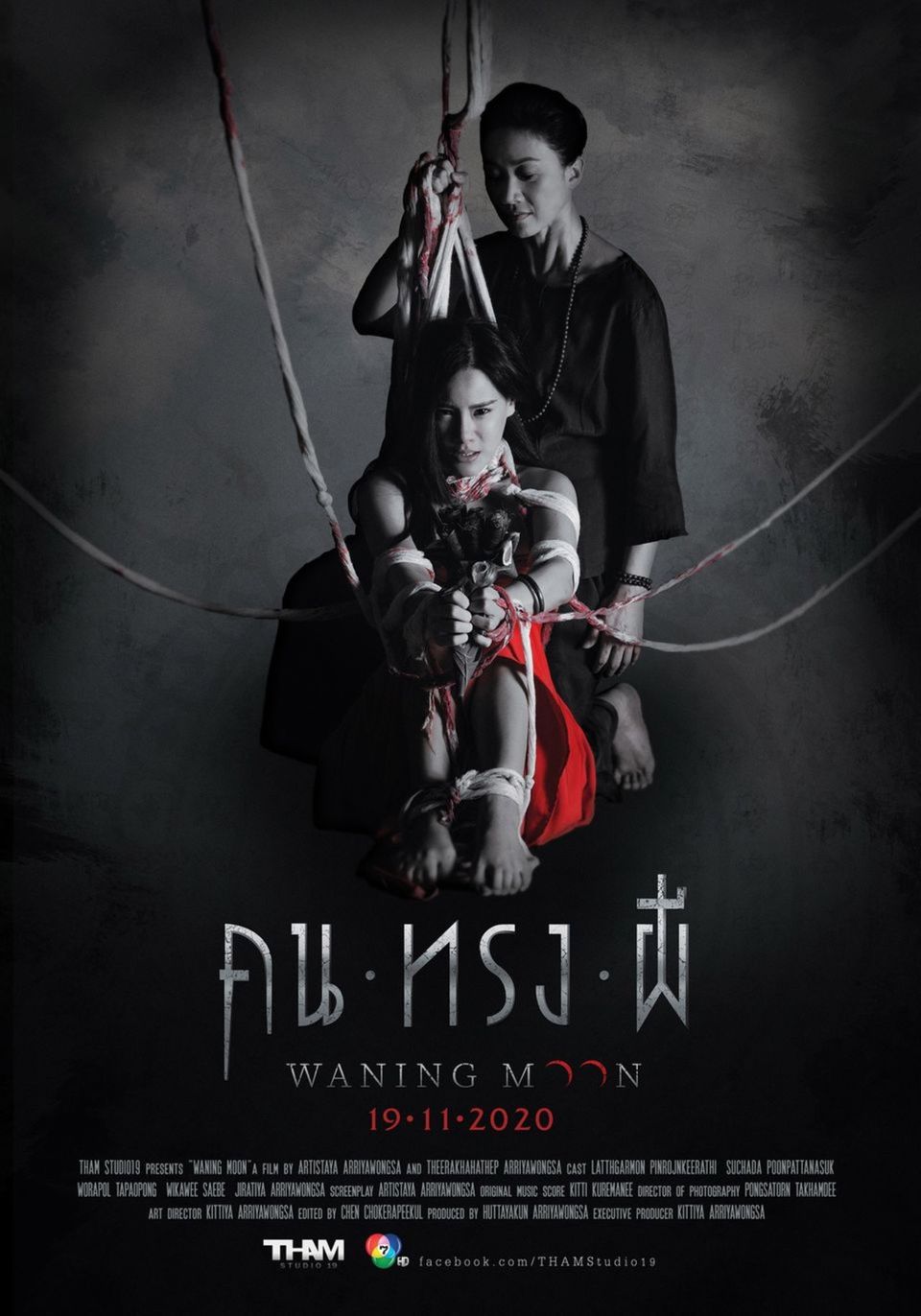 ภาพยนตร์ไทย “คน ทรง ผี” (WANING MOON)