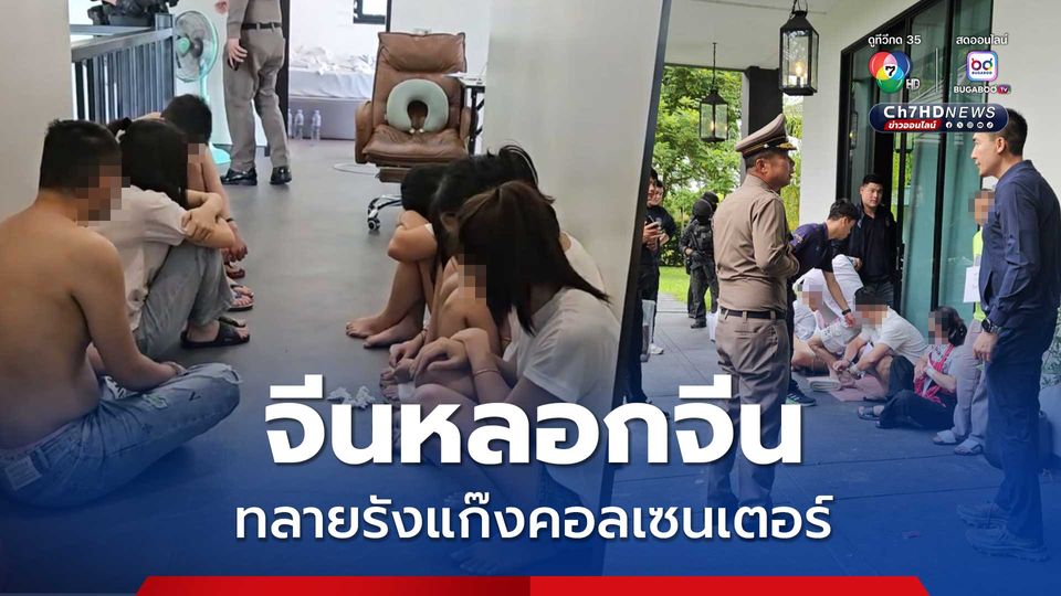 จีนหลอกจีน! ทลายรังแก๊งคอลเซนเตอร์ คาบ้านหรูเชียงใหม่