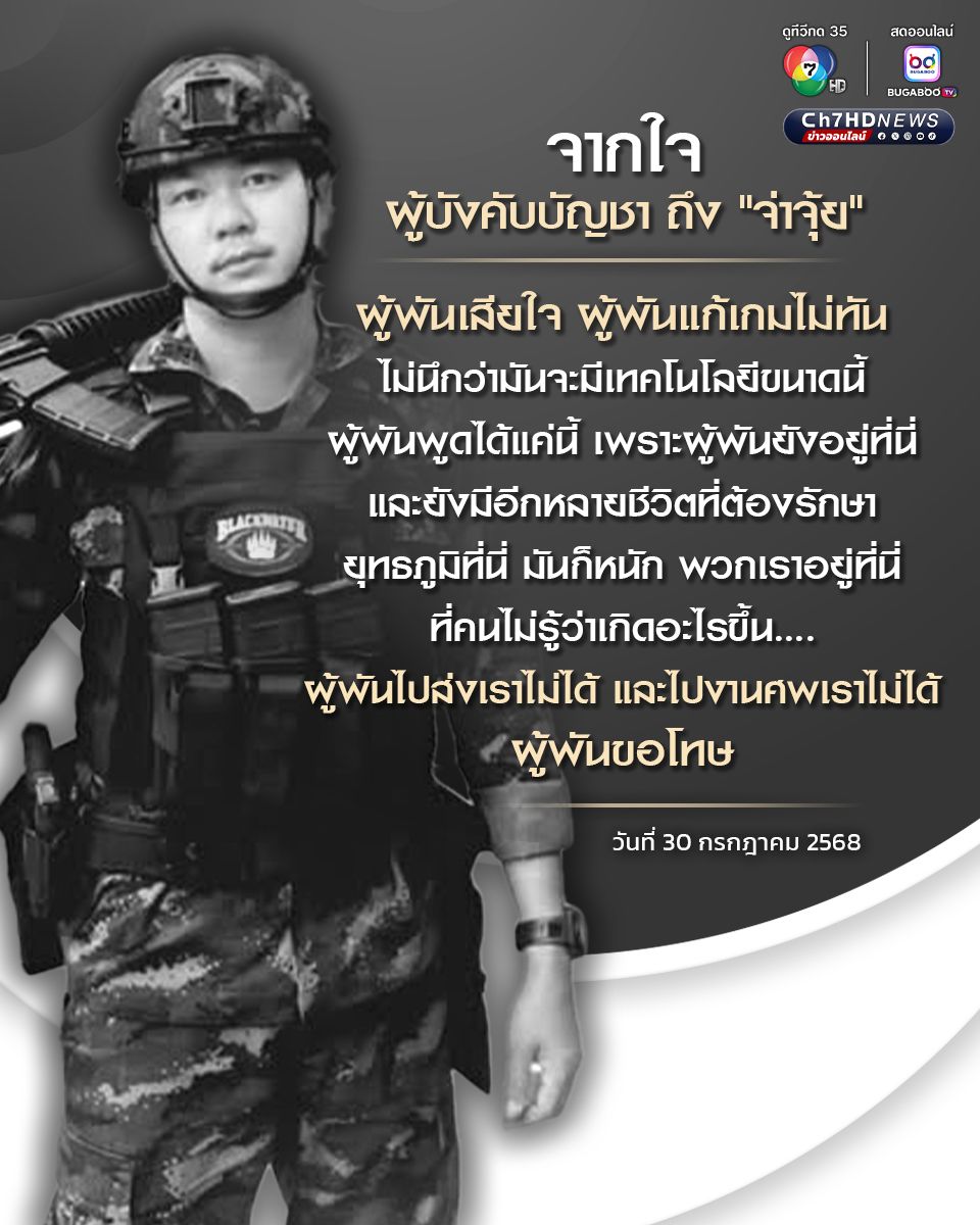 ผู้พัน โพสต์ถึง จ่าจุ้ย"หลังสละชีพในสนามรบชายแดนไทย-กัมพูชา ขอโทษที่แก้เกมไม่ทัน