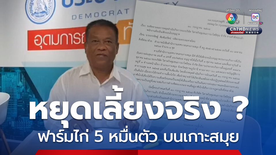 วัชระส่งหนังสือถึงปลัด มท. สั่งถอนใบอนุญาตโรงเลี้ยงไก่ 5 หมื่นตัว เกาะสมุย