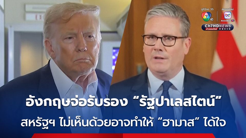 “ทรัมป์” ค้านรับรอง “รัฐปาเลสไตน์”  หลังอังกฤษจ่อรับรองเป็นชาติที่ 2 ในยุโรปต่อจากฝรั่งเศส