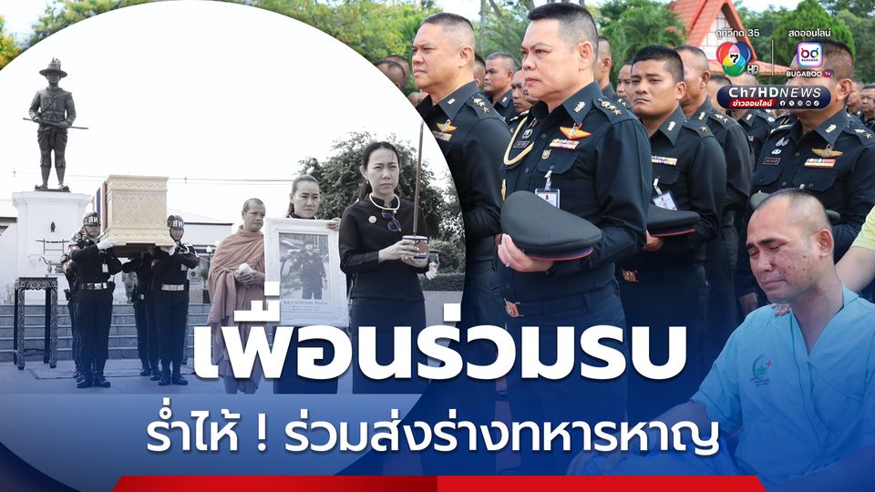 ภรรยา และเพื่อนร่วมรบนั่งรถเข็นร่ำไห้ รับ-ส่งร่างทหารหาญ