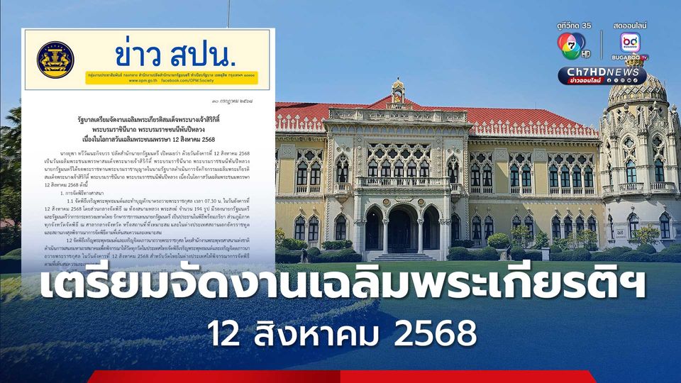รัฐบาล เตรียมจัดงานเฉลิมพระเกียรติ เนื่องในโอกาสวันเฉลิมพระชนมพรรษา 12 สิงหาคม 2568
