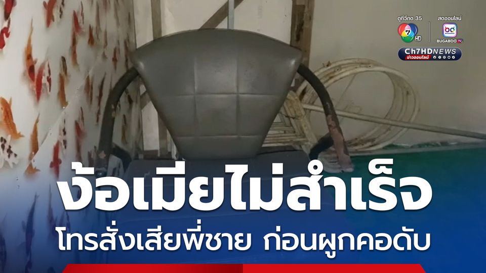 ชายวัย 35 ง้อเมียไม่สำเร็จ โทรสั่งเสียพี่ชายฝากหลาน 3 คน เดินกลับบ้านผูกคอเสียชีวิต