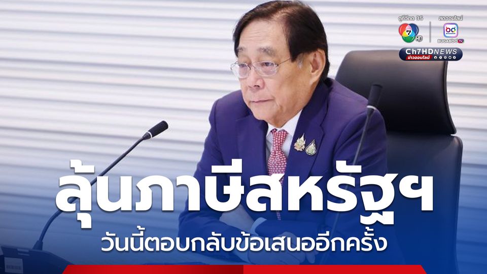 ลุ้นภาษีสหรัฐฯ พิชัย เผยวันนี้ไทยตอบกลับข้อเสนออีกครั้ง ซึ่งคิดว่าน่าจะเป็นครั้งสุดท้ายแล้ว