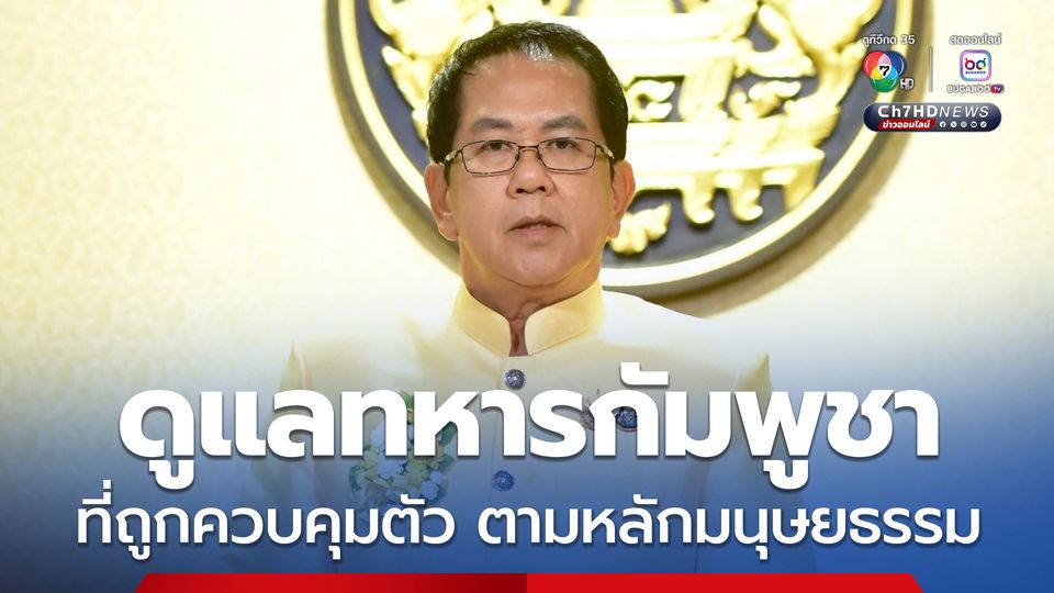 กองทัพคุมตัว 18 ทหารเขมร ดูแลตามหลักสากล พร้อมส่งคืนเมื่อชายแดนสงบ