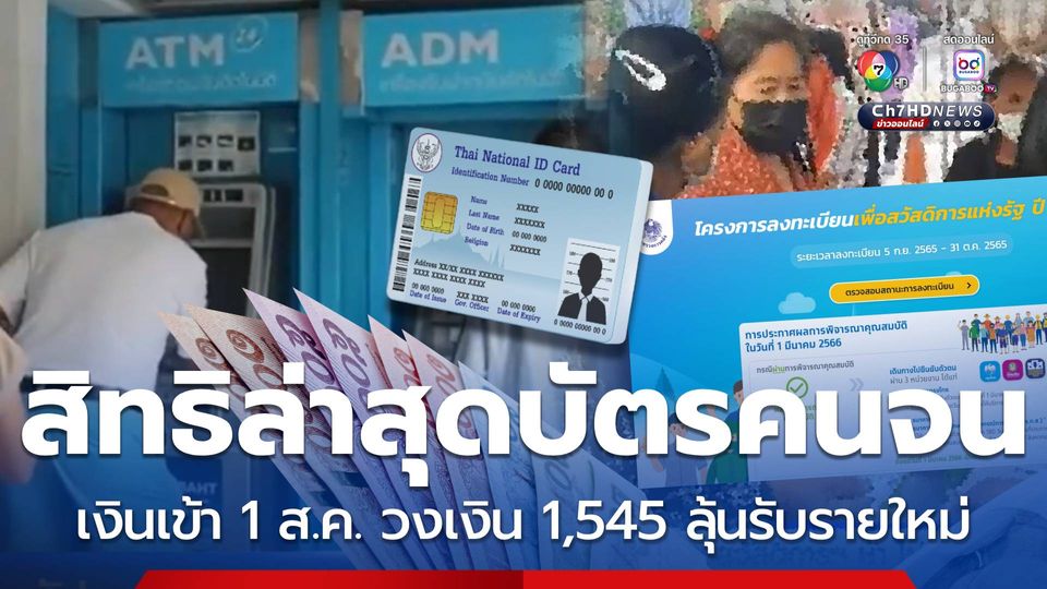 สิทธิล่าสุดบัตรคนจนเงินเข้า 1 ส.ค.วงเงิน1,545 ลุ้นรับรายใหม่
