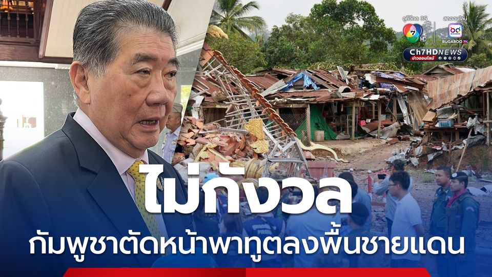 ภูมิธรรม ไม่กังวล กัมพูชาชิงพาทูตต่างชาติลงพื้นที่ชายแดนก่อนไทย