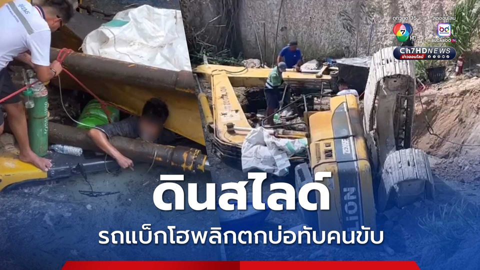 ดินสไลด์ รถแบ็กโฮพลิกตกบ่อทับคนขับ