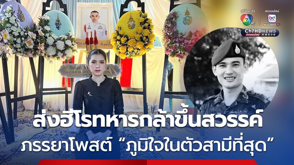 ส่งฮีโรทหารกล้าขึ้นสวรรค์ ภรรยาทหารหาญโพสต์อาลัยสามีครั้งสุดท้าย