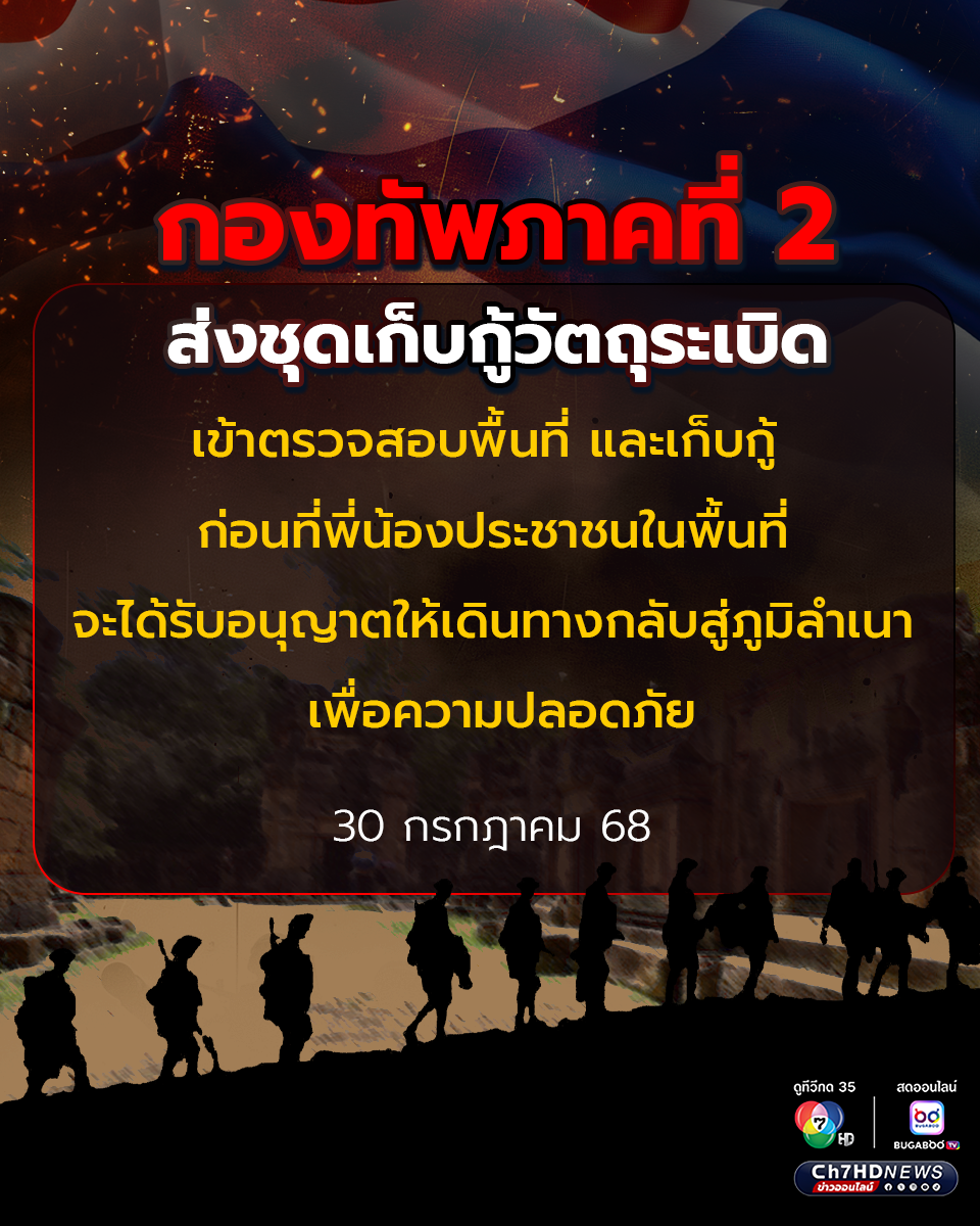 กองทัพภาคที่ 2 ส่งชุดเก็บกู้วัตถุระเบิด เข้าตรวจสอบพื้นที่ และเก็บกู้ ก่อนที่พี่น้องประชาชนในพื้นที่จะได้รับอนุญาตให้เดินทางกลับสู่ภูมิลำเนา