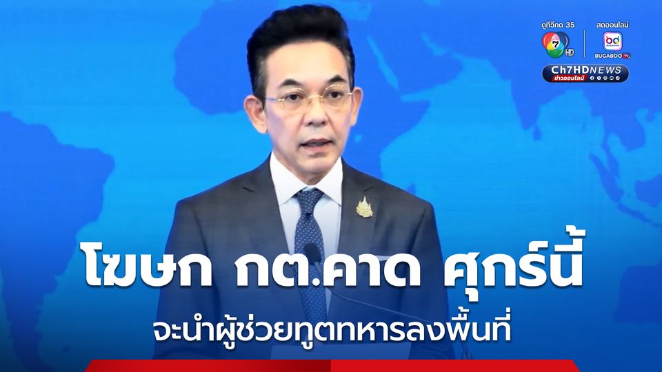 โฆษก กต.คาด ศุกร์นี้จะนำผู้ช่วยทูตทหารลงพื้นที่ จุดปะทะชายแดนไทย-กัมพูชา ลั่น กัมพูชา ควรกังวลที่นำทูตลงก่อน เพราะเป็นฝ่ายละเมิดข้อตกลงหยุดยิง
