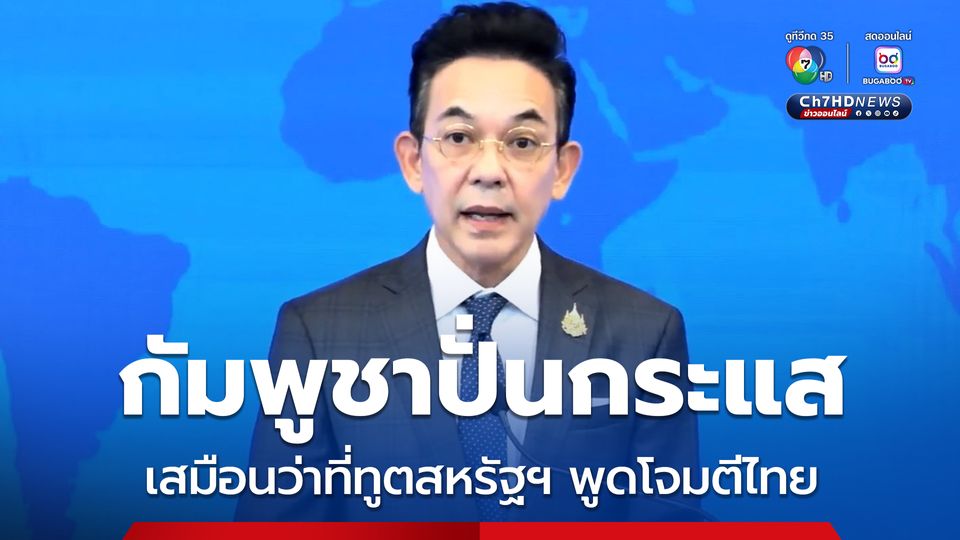 ปมว่าที่ทูตสหรัฐฯ กัมพูชาเอาไปปั่นกระแส เสมือนพูดโจมตีไทย