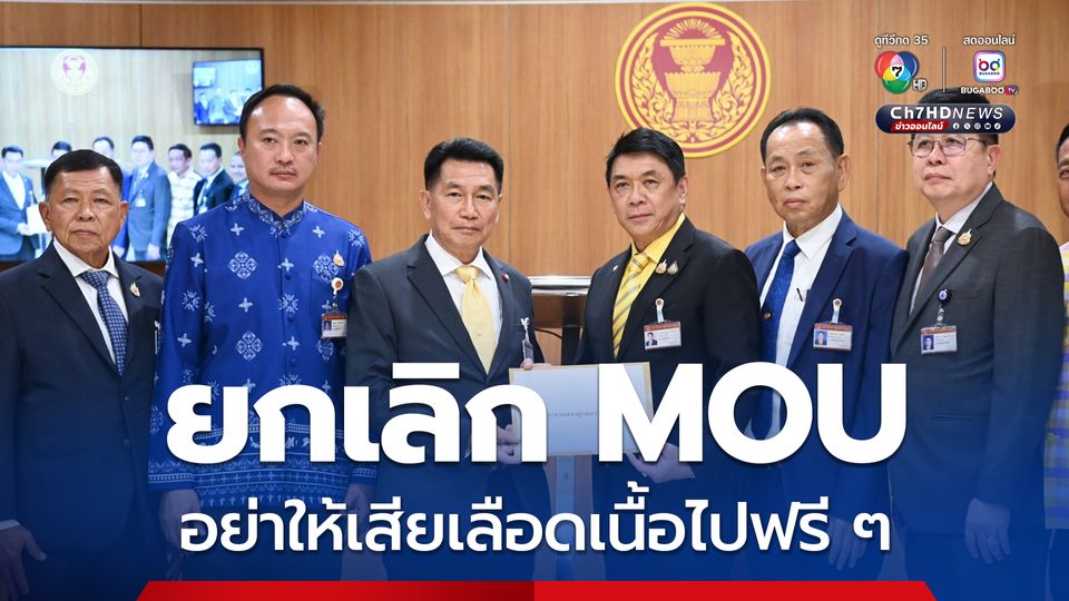 ภท.ยื่นญัตติด่วน จี้สภาฯ พิจารณายกเลิก MOU 43 MOU 44