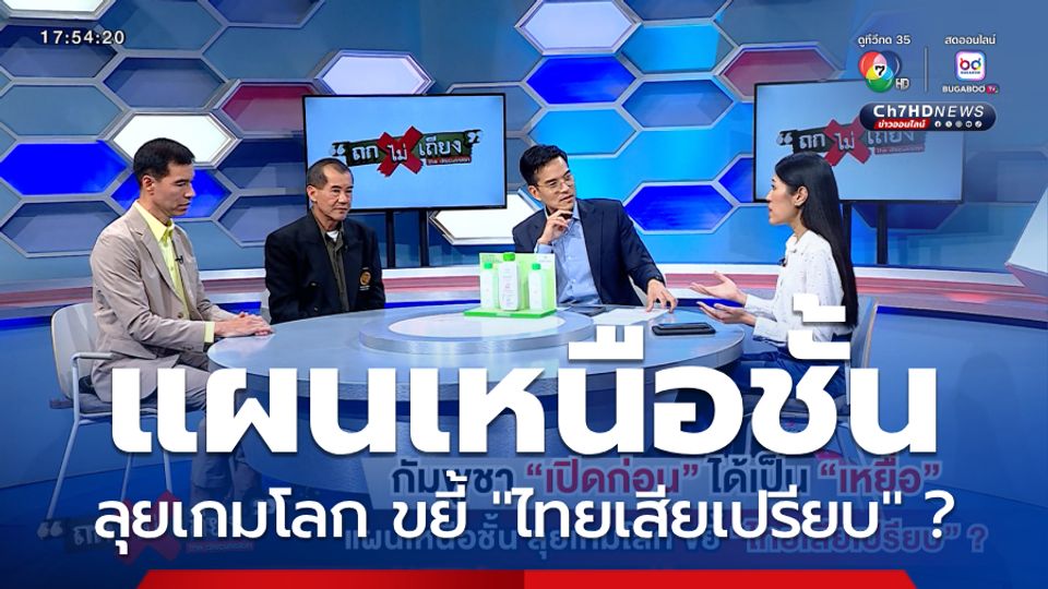 ถกไม่เถียง : กัมพูชา "เปิดก่อน" ได้เป็น "เหยื่อ" แผนเหนือชั้น ลุยเกมโลก ขยี้ "ไทยเสียเปรียบ" ?