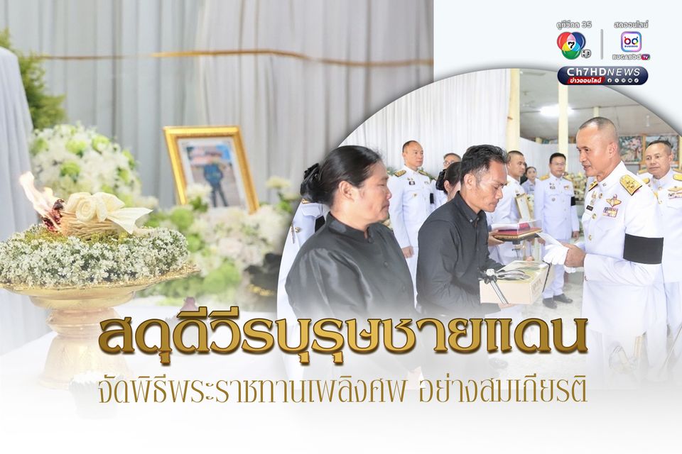 จัดพิธีพระราชทานเพลิงศพ ส.ต.วรัญชิต วีรบุรุษชายแดน