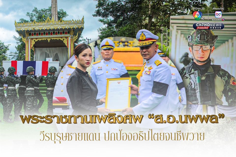 พระราชทานเพลิงศพ ทหารหาญปกป้องอธิปไตยจนชีพวาย
