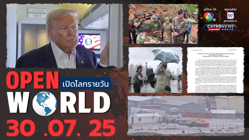 สรุปข่าวรอบโลกประจำวันที่ 30 กรกฎาคม 2568