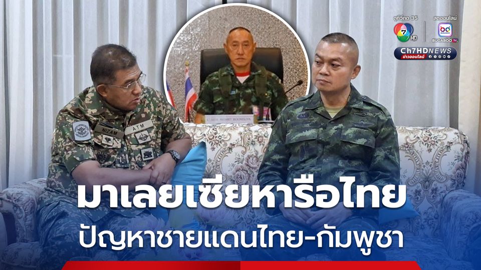 ผบ.สูงสุดมาเลเซีย หารือ มทภ.1-2 ปมปัญหาชายแดนไทย-กัมพูชา