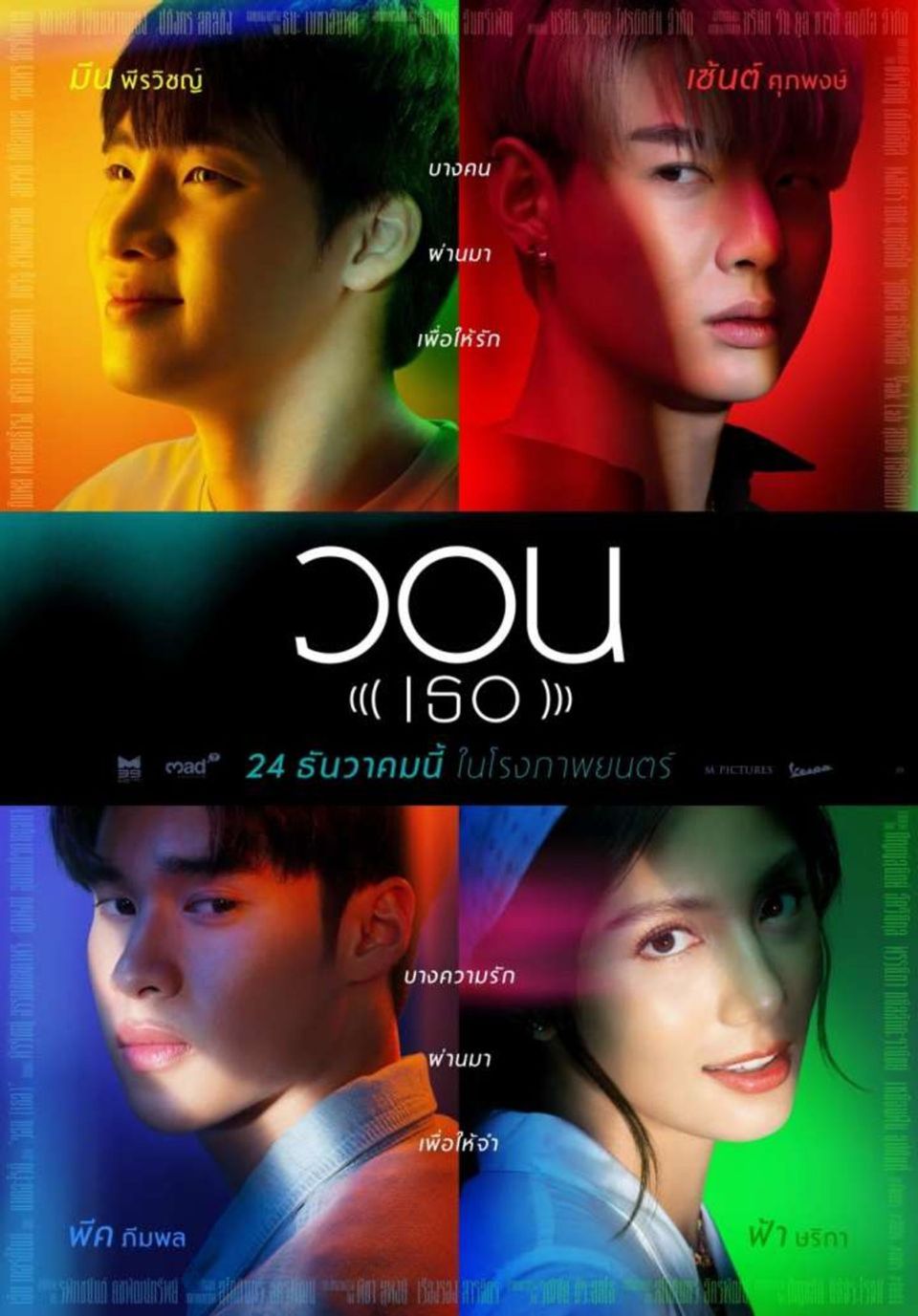ภาพยนตร์ไทย “วอน (เธอ)”