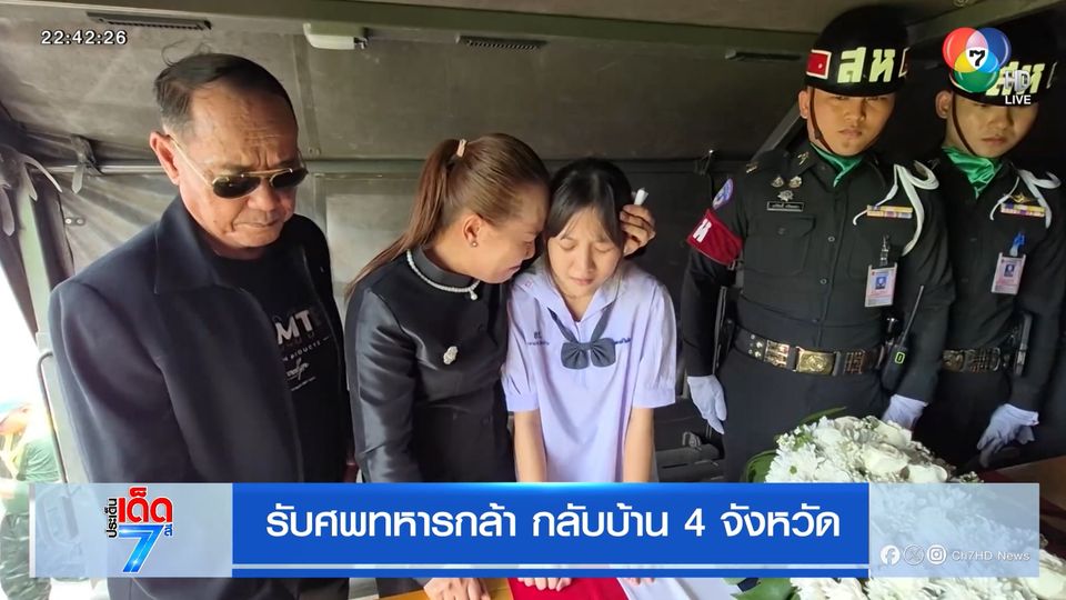 รับศพทหารกล้า กลับบ้าน 4 จังหวัด