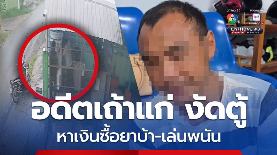 รวบอดีตเถ้าแก่บริษัทตู้น้ำดื่ม ตระเวนงัดตู้น้ำและตู้ซักผ้าหยอดเหรียญ สารภาพ เงินที่ได้นำไปเล่นพนันสล็อตและซื้อยาบ้ามาเสพ