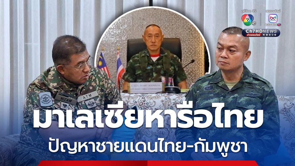 ผบ.สูงสุดมาเลเซีย หารือ มทภ.1-2 ปมปัญหาชายแดนไทย-กัมพูชา