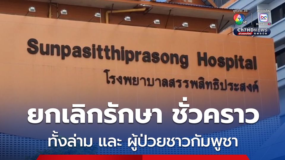 มติที่ประชุม รพ.สรรพสิทธิประสงค์ อุบลราชธานี ขอยกเลิกชั่วคราว ทั้งล่ามภาษากัมพูชา และการให้บริการผู้ป่วยชาวกัมพูชา