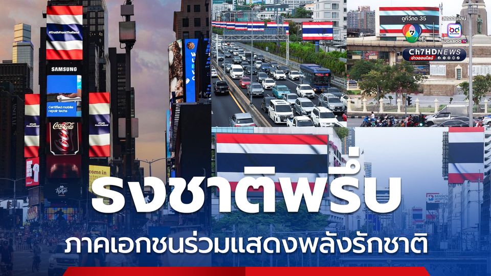 ธงชาติไทยพรึ่บ ภาคเอกชนร่วมแสดงพลังสามัคคี รักชาติ