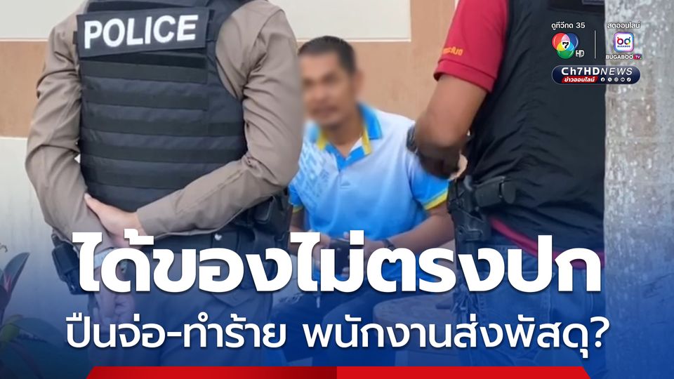 เจ้าหน้าที่ อบต.กร่าง ชักปืนจ่อศีรษะพนักงานส่งพัสดุ และทำร้ายร่างกาย หลังโมโหสั่งสินค้า ได้ของไม่ตรงปก