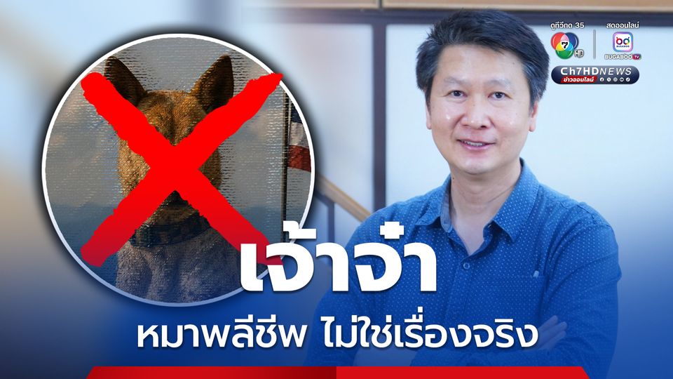 “อ.เจษฎา” ย้ำ “เจ้าจ๋า” พลีชีพบนภูมะเขือไม่ใช่เรื่องจริง เป็นเรื่องแต่งขึ้น หลังคนไทยยังแห่ไว้อาลัยไม่หยุด