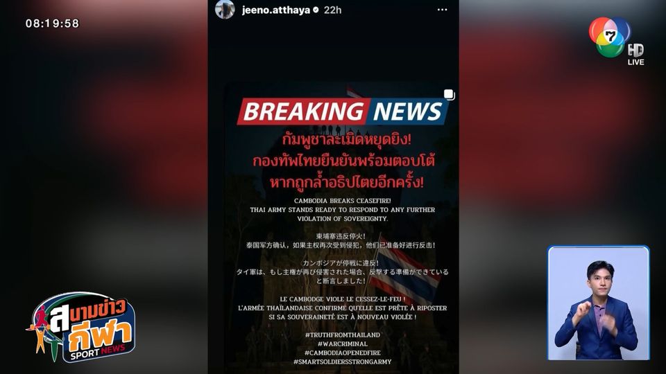 โปรจีน อาฒยา โพสต์ 5 ภาษา ประณามกัมพูชา ละเมิดข้อตกลงหยุดยิง