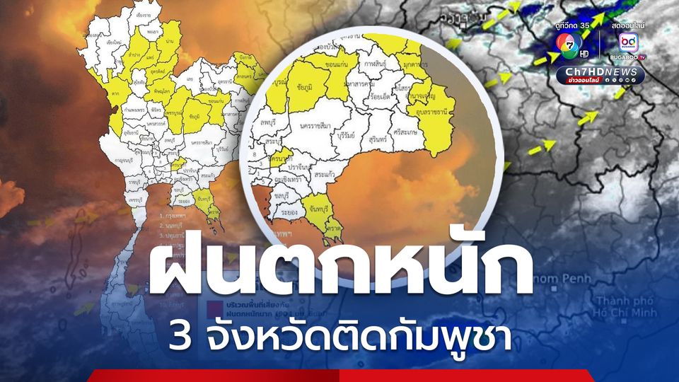 “อุบลฯ จันทบุรี ตราด” พื้นที่ติดชายแดนกัมพูชาเสี่ยงภัยฝนตกหนัก
