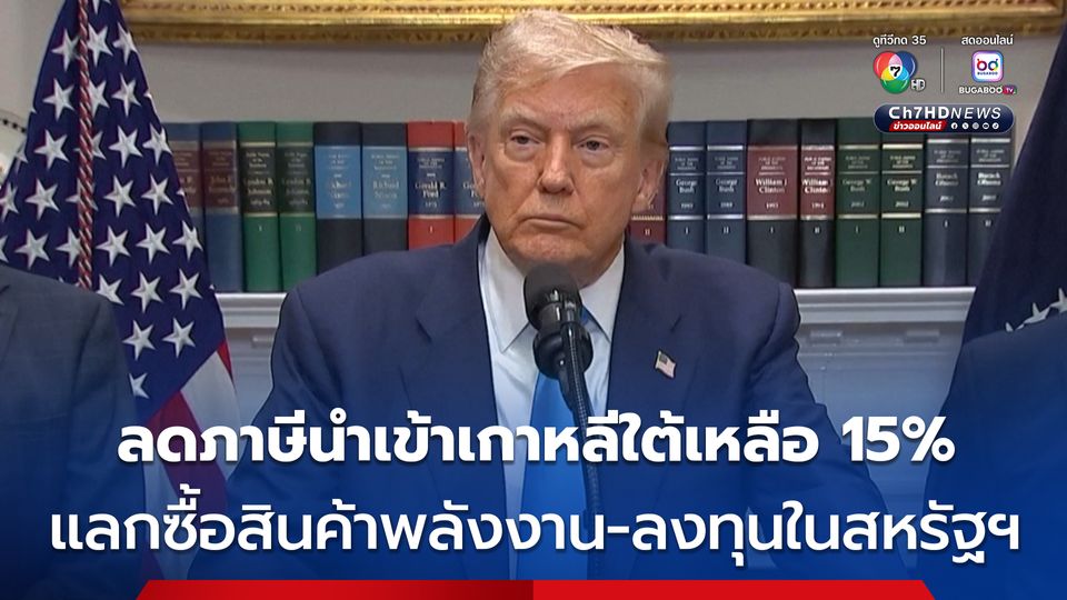 “ทรัมป์” ประกาศดีลกับเกาหลีใต้เรียบร้อยแล้ว โดยสหรัฐฯ จะเก็บภาษาสินค้านำเข้า 15 เปอร์เซ็นต์ 