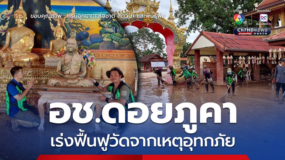 อุทยานแห่งชาติดอยภูคาผนึกกำลังชาวบ้าน เร่งฟื้นฟูวัดจากเหตุอุทกภัย ตามข้อสั่งการ รมว.ทส.
