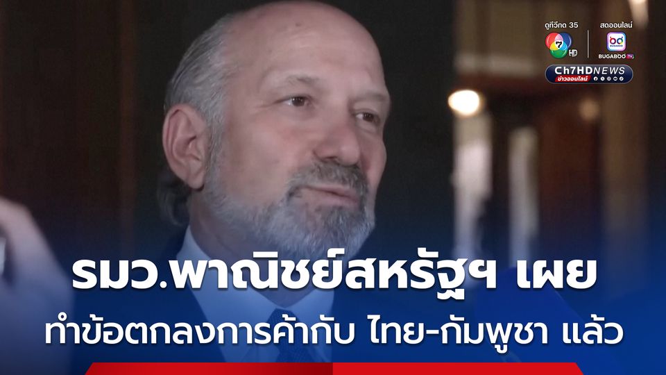 รมว.กระทรวงพาณิชย์สหรัฐฯ เผย สหรัฐฯ ทำข้อตกลงทางการค้ากับกัมพูชาและไทยแล้ว 