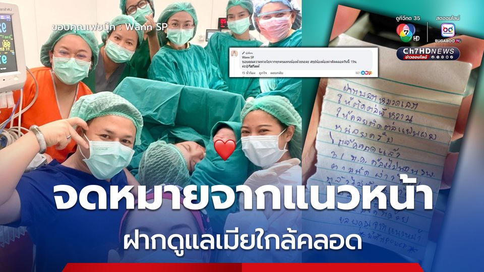 จดหมายจากแนวหน้า "จ่าเอก" ปฏิบัติหน้าที่ชายแดนไทย-กัมพูชา ฝาก "พี่หวาน" พยาบาล ช่วยดูแลเมียใกล้คลอด