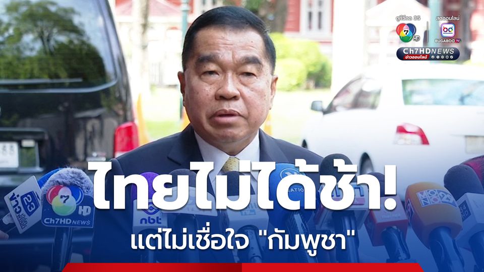 "บิ๊กเล็ก" ลั่น! ไทยไม่ได้ลักพาตัว 18 ทหารกัมพูชา แจงไม่ล่าช้าพาต่างชาติดูชายแดน แต่ห่วงความปลอดภัย เพราะไม่มั่นใจ "กัมพูชา" หยุดยิงจริงหรือไม่