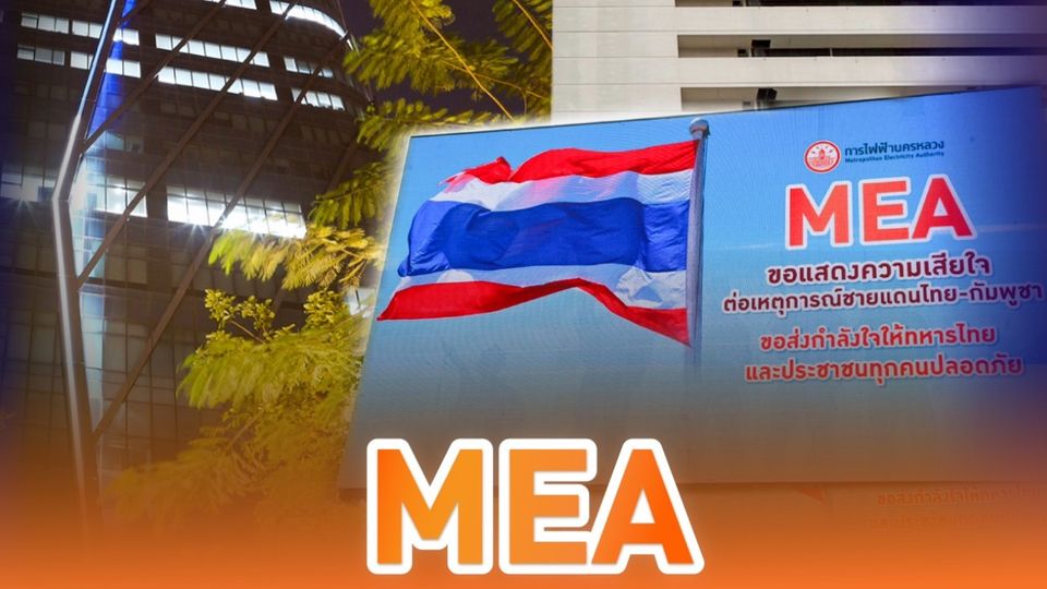MEA ร่วมส่งกำลังใจให้ทหารที่ปฏิบัติหน้าที่เพื่ออธิปไตยของประเทศ และประชาชนทุกคนปลอดภัย