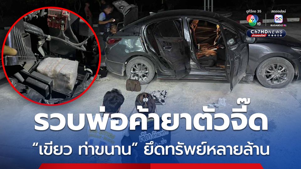รวบ “เขียว ท่าขนาน” พ่อค้ายารายสำคัญ พร้อมยาบ้า 2 หมื่นเม็ด ตามยึดทรัพย์หลายล้านบาท 